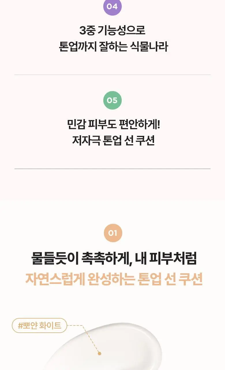 [착붙톤업]식물나라 뽀얀쌀 생기 톤업 선 쿠션 4종 택1 (리필 기획) 상세페이지 7